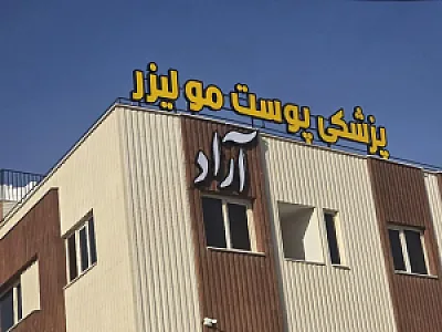 مرکز پوست و مو آراد