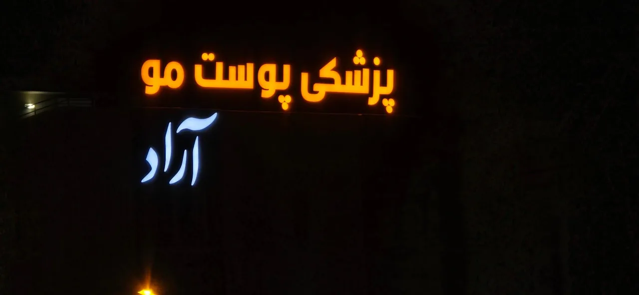 مرکز پوست و مو آراد - تصویر 4