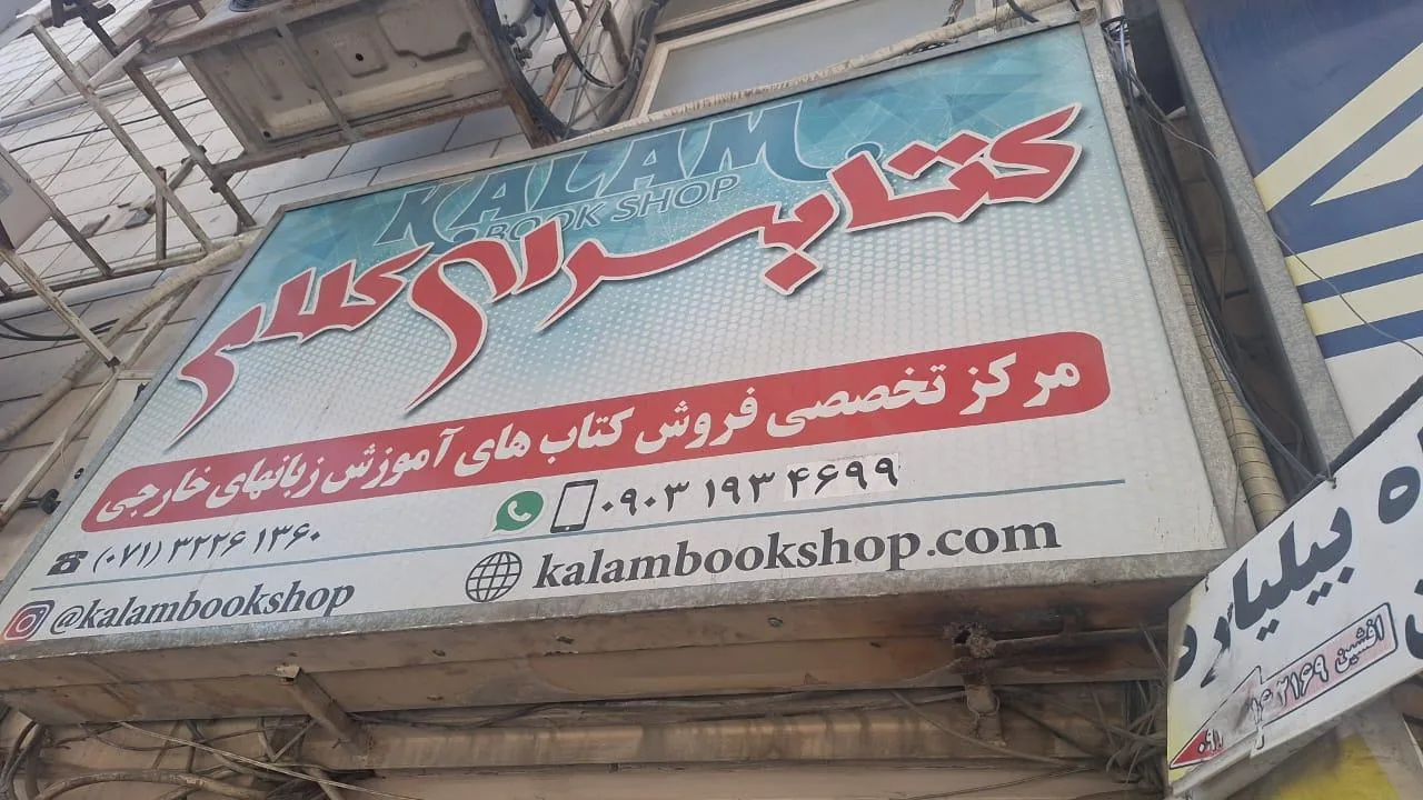 کتابفروشی،کتابسرای کلام - تصویر 2