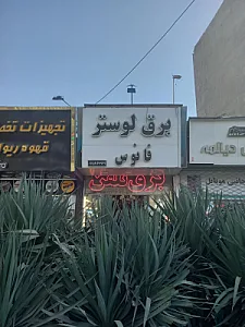 برق لوستر فانوس