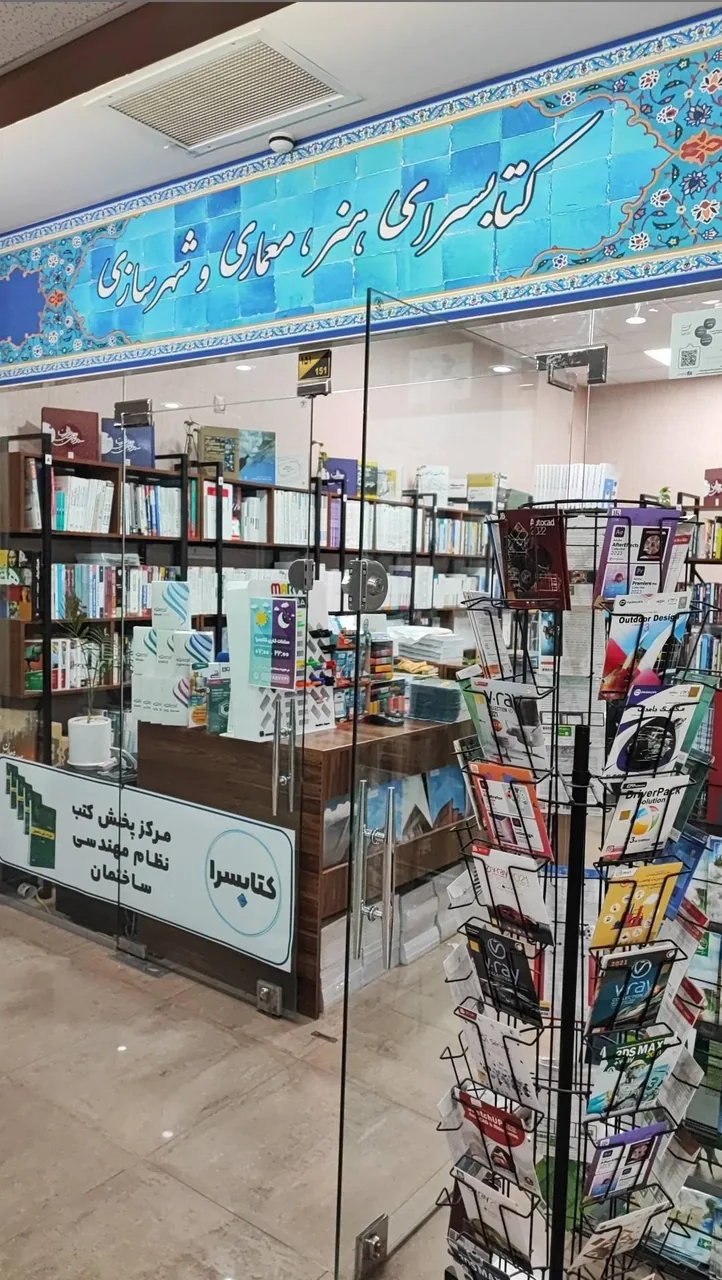 کتابسرا (مرکز پخش مقررات ملی ساختمان) - تصویر 2