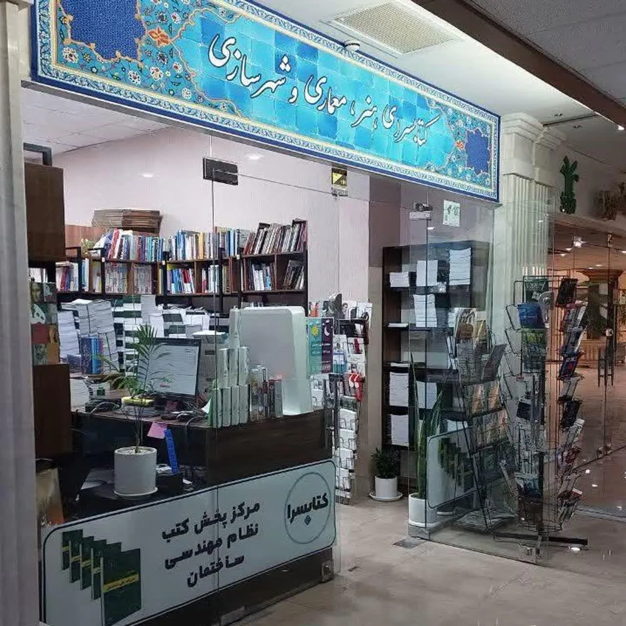 کتابسرا (مرکز پخش مقررات ملی ساختمان) - تصویر 3