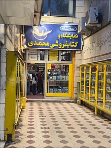 کتابفروشی محمدی