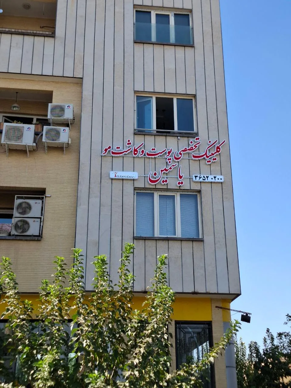 کلینیک پوست و مو یاسمین