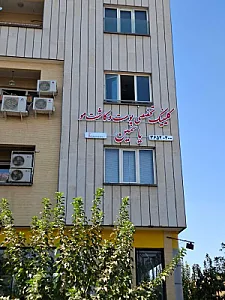 کلینیک پوست و مو یاسمین
