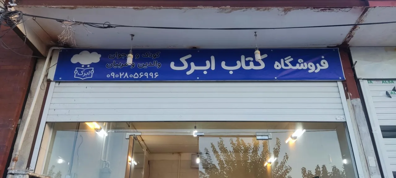 خانه کتاب ابرک - تصویر 2
