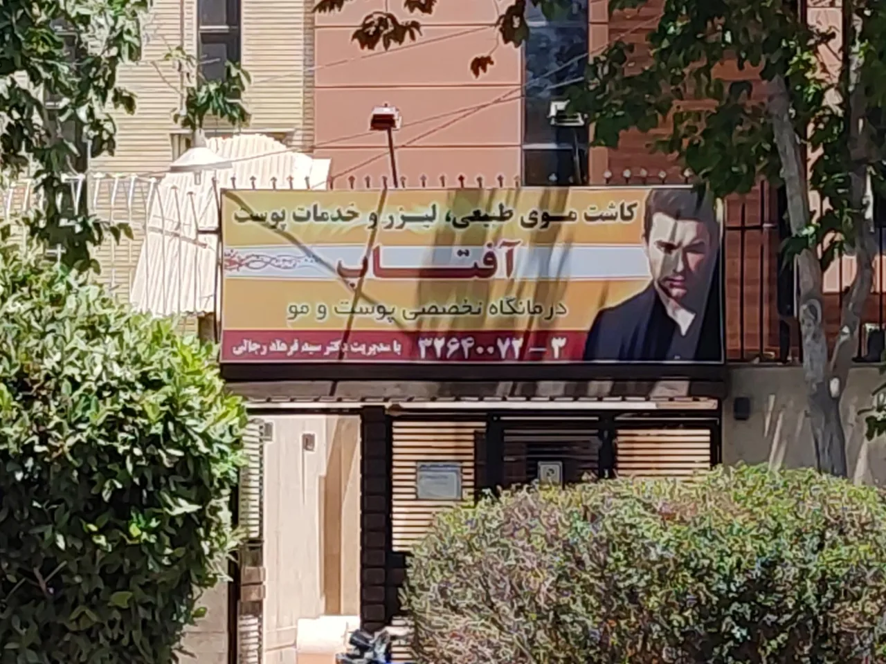 درمانگاه تخصصی پوست آفتاب - تصویر 2