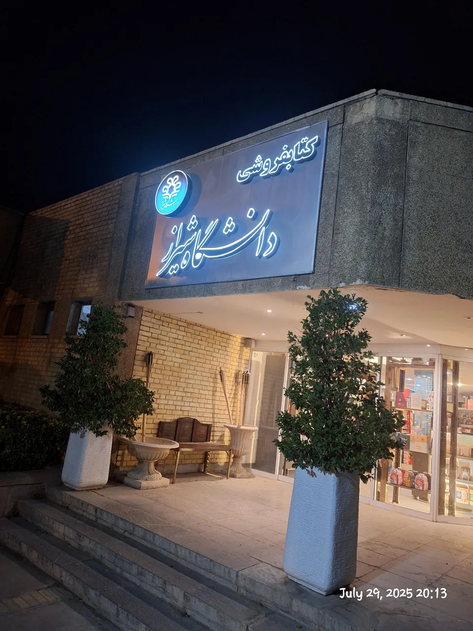 کتابفروشی دانشگاه شیراز - تصویر 2