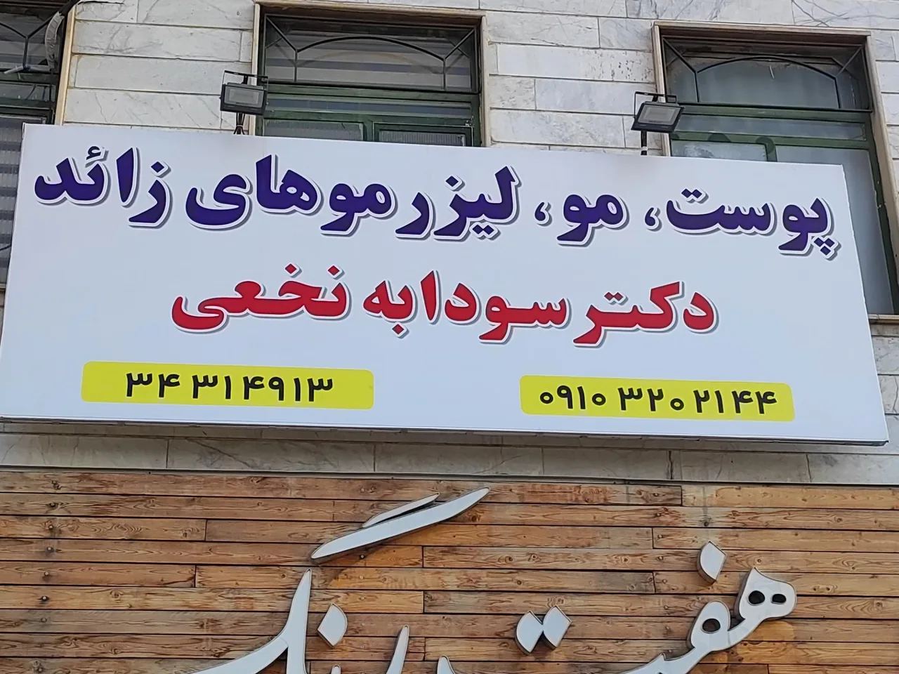 مطب زیبایی دکتر سودابه نخعی