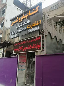 کتابفروشی بانک کتاب مولفان فرهیخته شیراز
