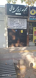 مجموعه زیبایی خالقی