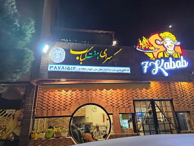 جگر سرای هفت کباب