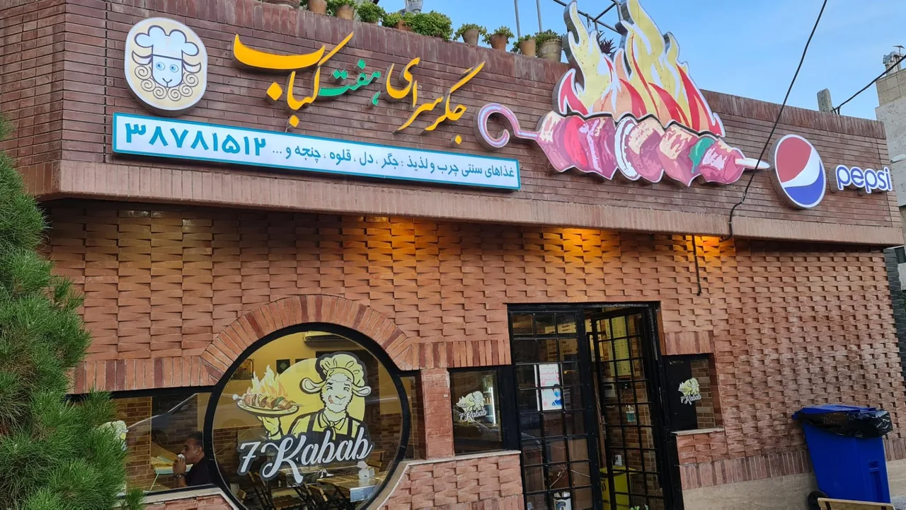 جگر سرای هفت کباب - تصویر 2