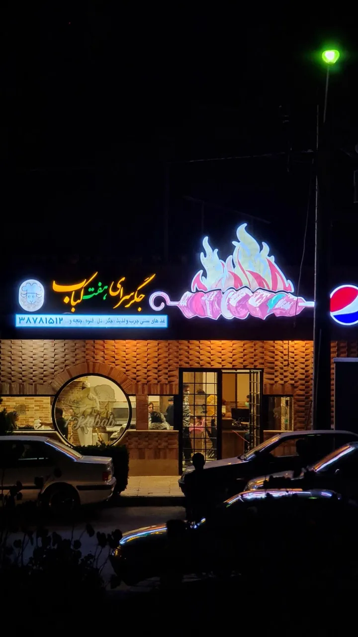 جگر سرای هفت کباب - تصویر 3