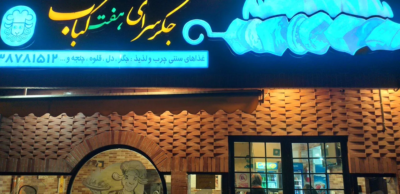 جگر سرای هفت کباب - تصویر 5
