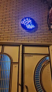 سالن زیبایی اعظم شریفی