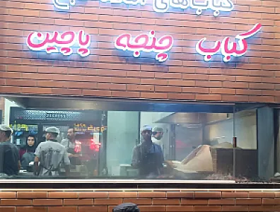 جیگر آتیشی