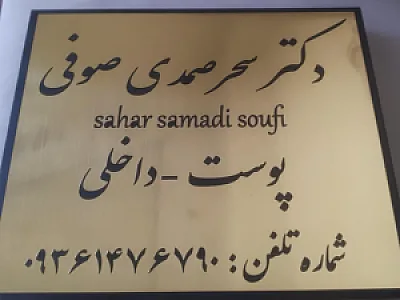 مطب دکتر سحر صمدی صوفی