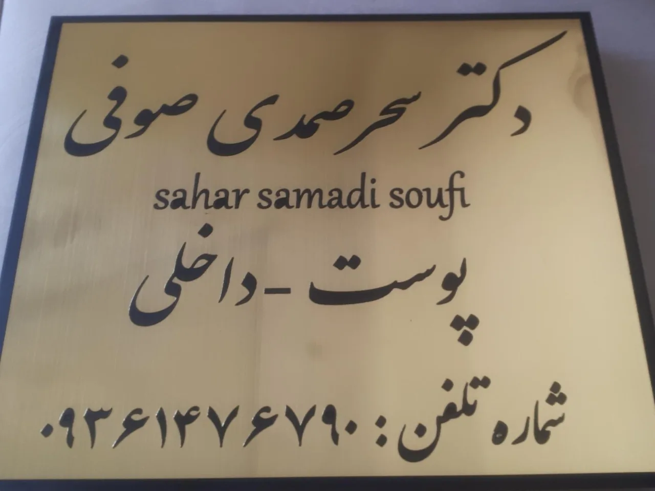 مطب دکتر سحر صمدی صوفی