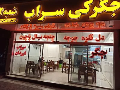 جگرکی سراب (شعبه 2)