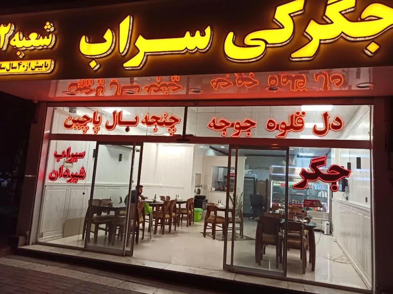 جگرکی سراب (شعبه 2)