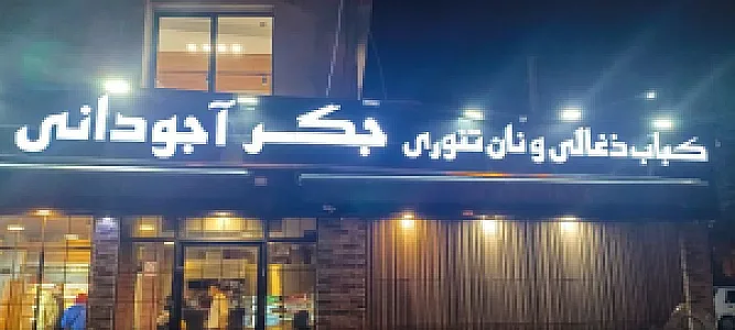 جگر و کباب ذغالی آجودانی