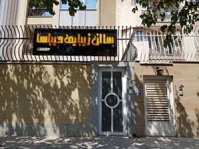سالن زیبایی دیباسا