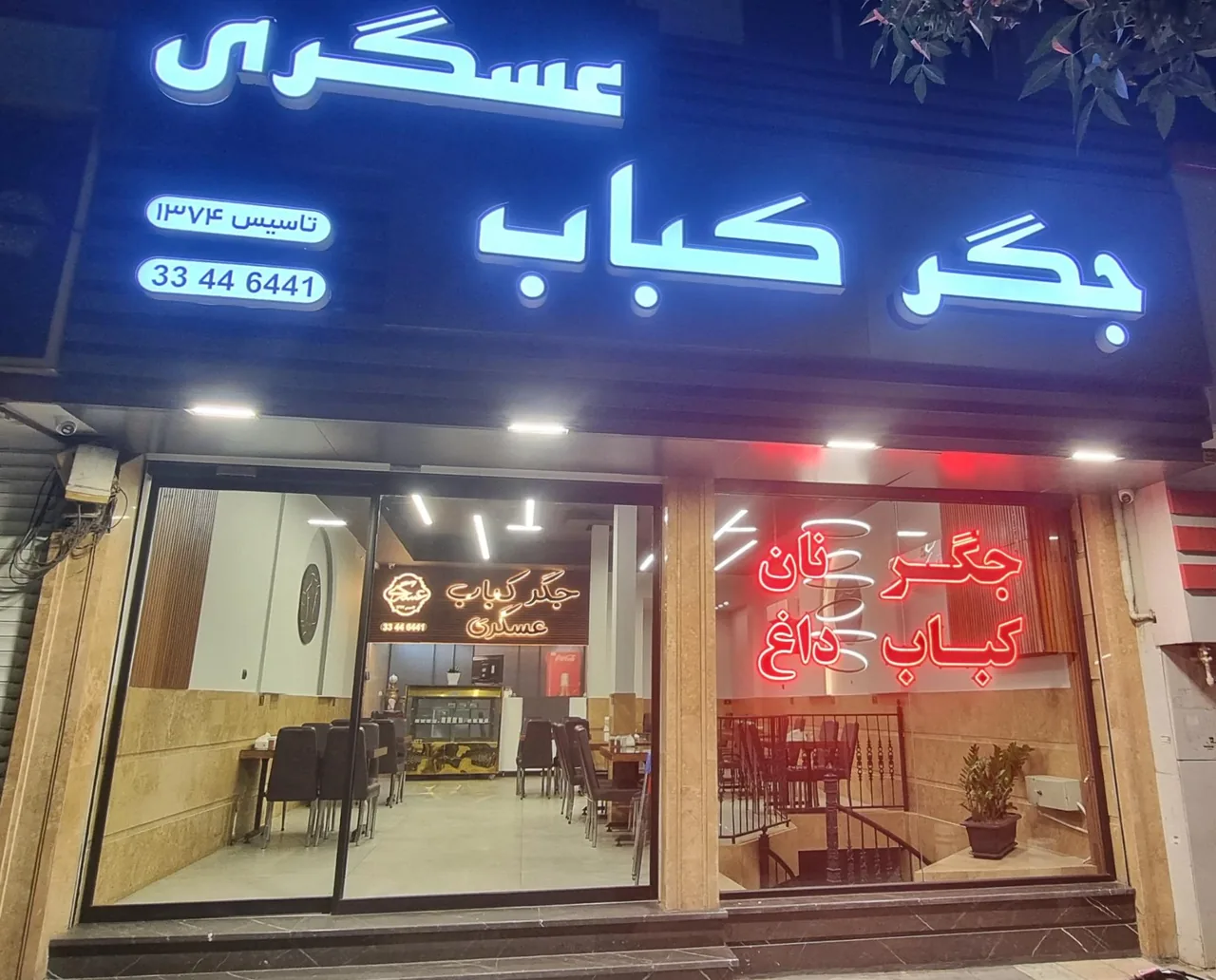جگر کباب عسگری - تصویر 2