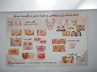کلینیک صدف