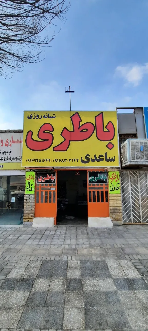 امداد باطری ساعدی - لوازم یدکی خودرو در یزد