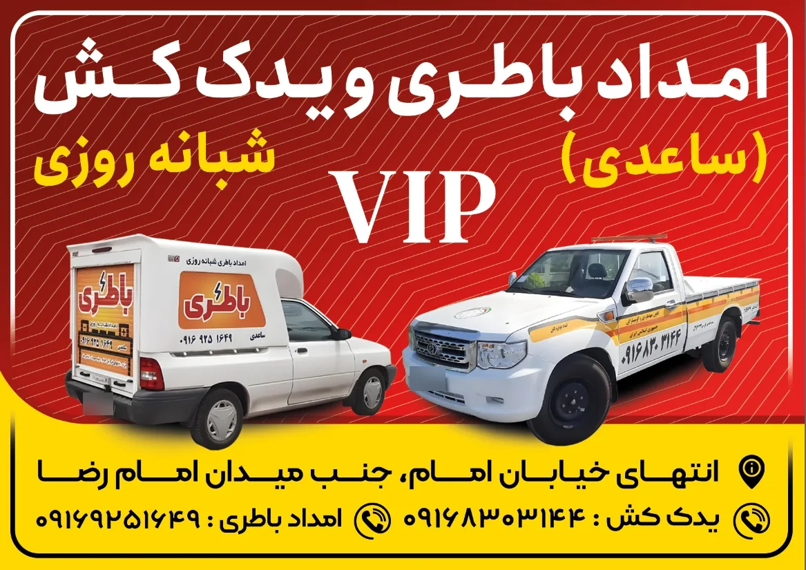 امداد باطری ساعدی - لوازم یدکی خودرو در یزد - تصویر 3