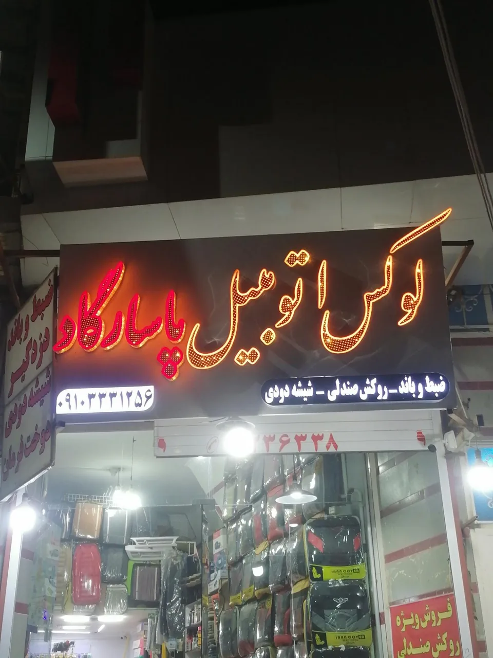 لوکس اتومبیل پاسارگاد - لوازم یدکی خودرو در یزد