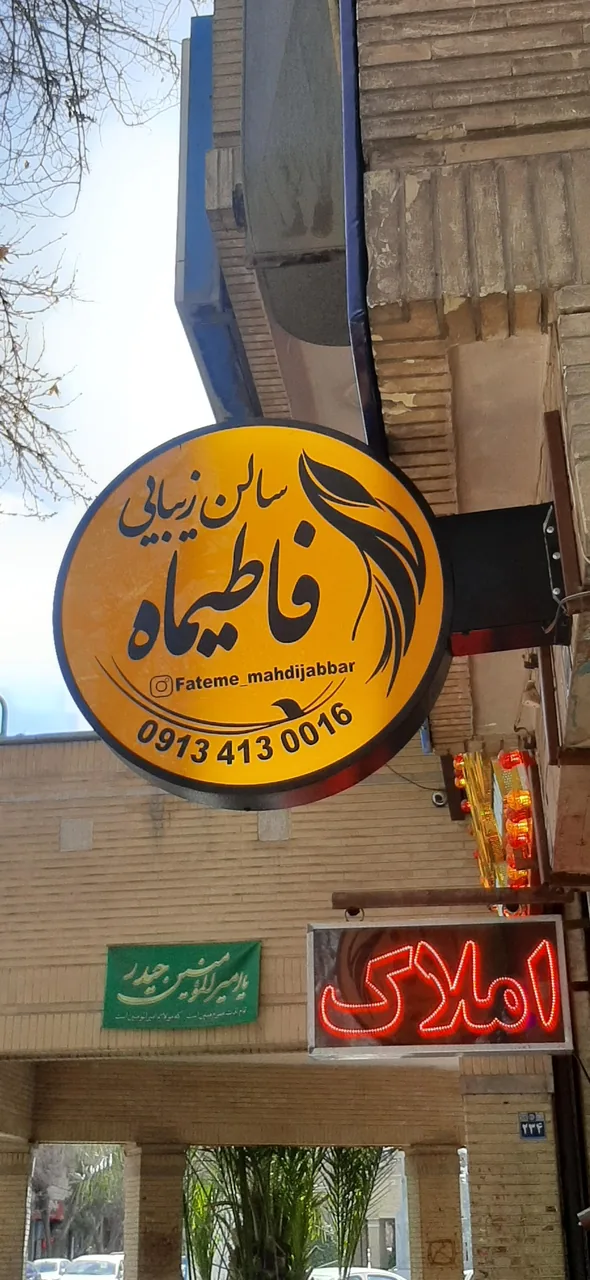 آموزشگاه و سالن زیبایی فاطیماه - تصویر 2