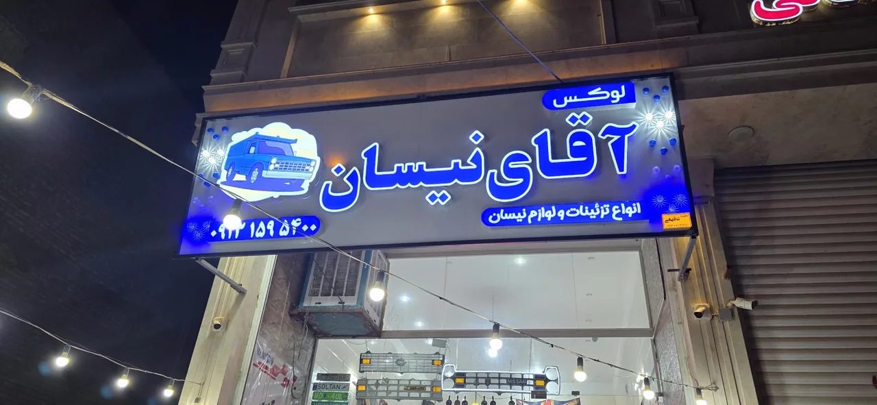 لوکس آقای نیسان - لوازم یدکی خودرو در یزد - تصویر 2