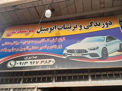 دوزندگی و تزئینات اتومبیل مرسدس