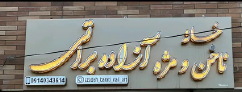 خانه ناخن و مژه آزاده براتی
