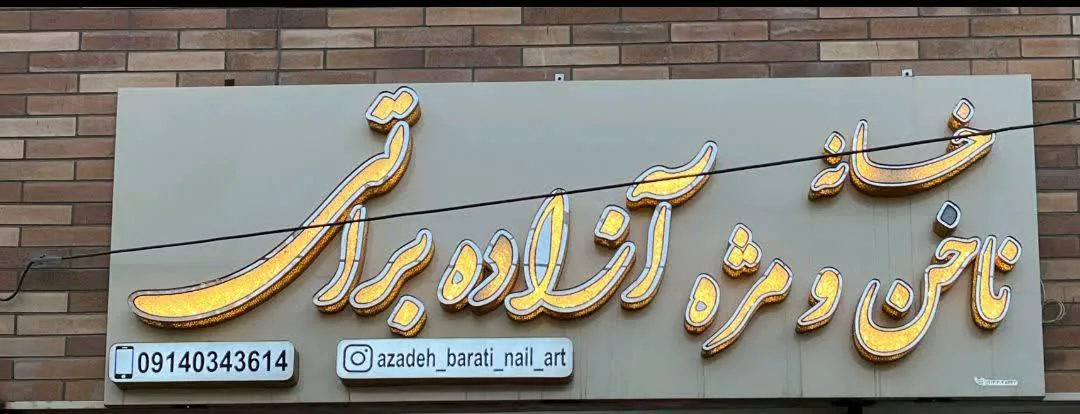 خانه ناخن و مژه آزاده براتی