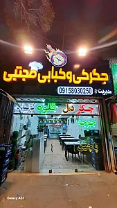 کبابی و جگرکی مجتبی