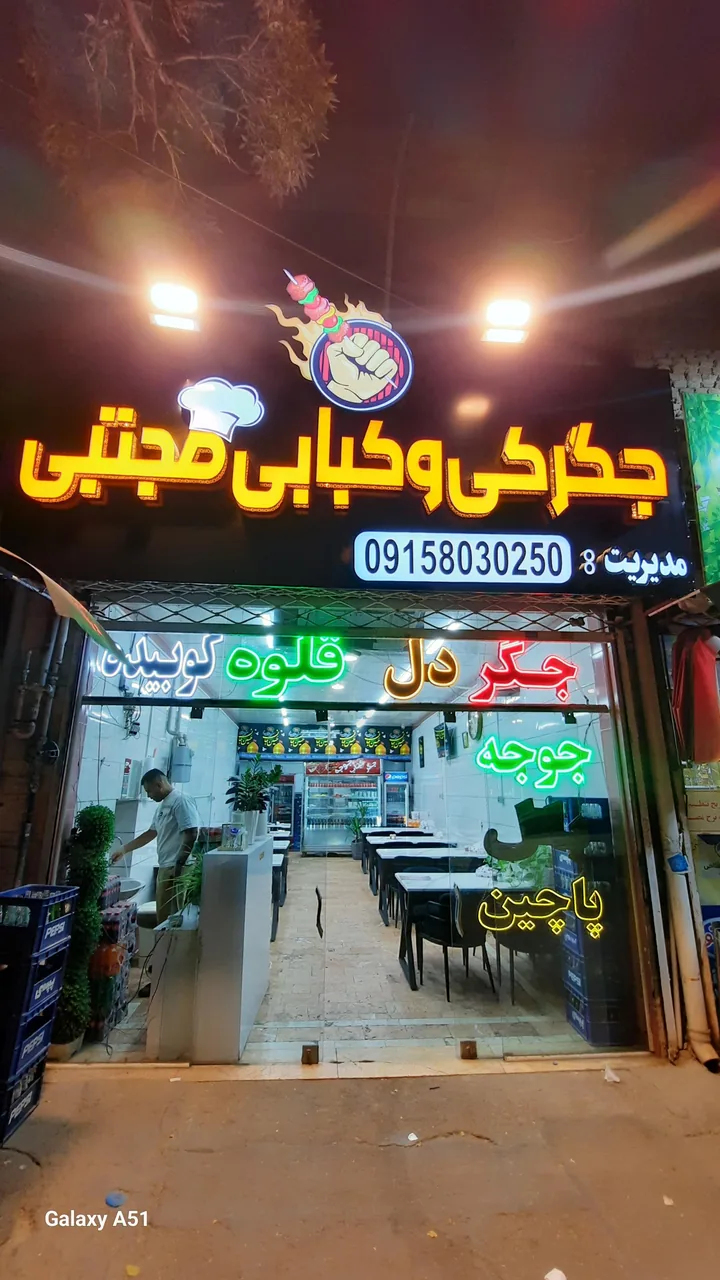 کبابی و جگرکی مجتبی