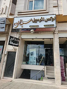 لوکس اتومبیل سبلان
