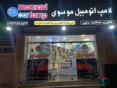 لامپ اتومبیل موسوی