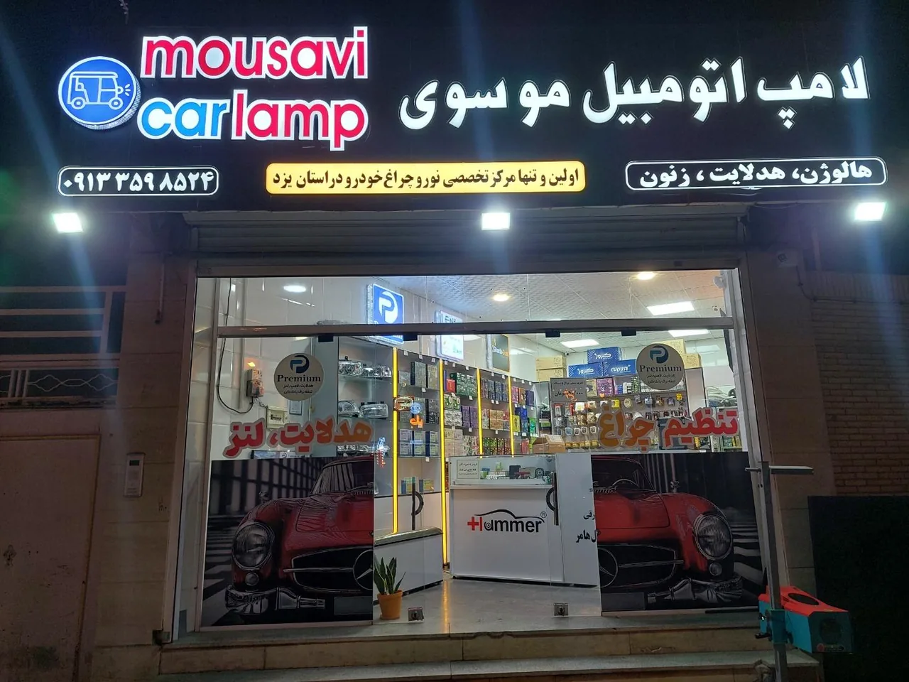 لامپ اتومبیل موسوی
