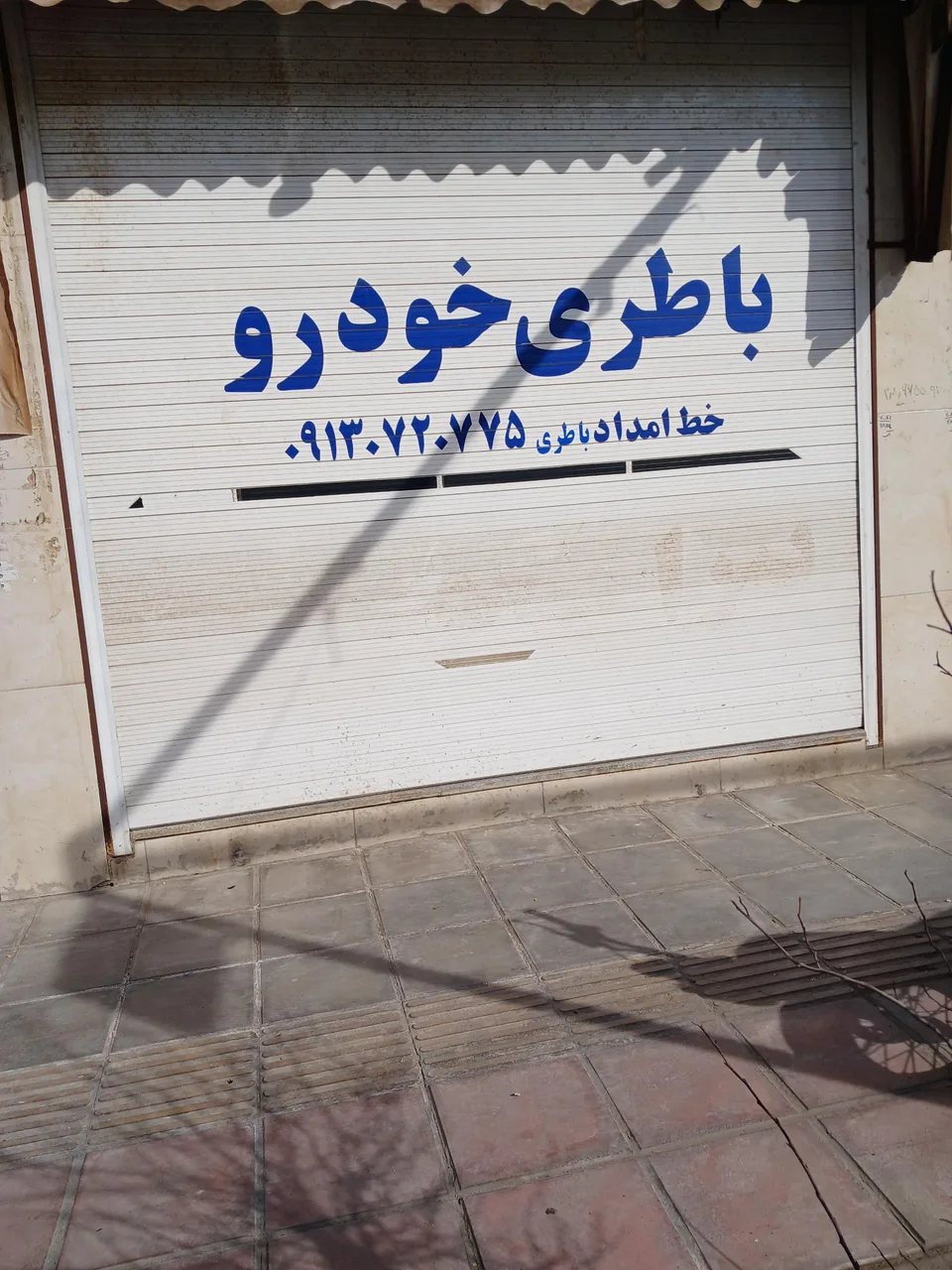 باطری مرکزی اسفندیاری