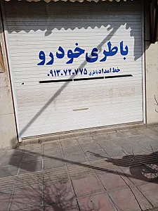 باطری مرکزی اسفندیاری