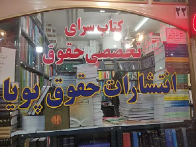 کتابسرای تخصصی حقوق نشر حقوق پویا