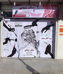 سالن زیبایی فرامرزی