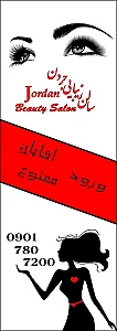 سالن زیبایی جردن
