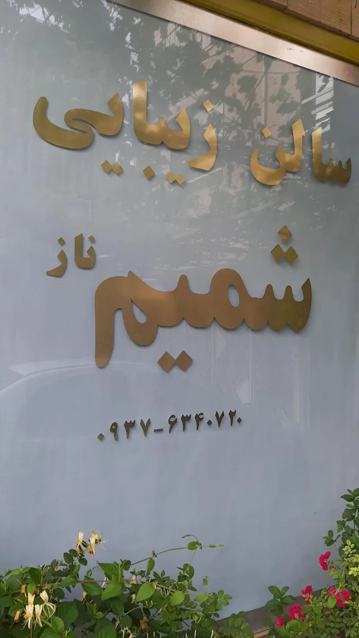 عروس سرای شمیم - تصویر 5