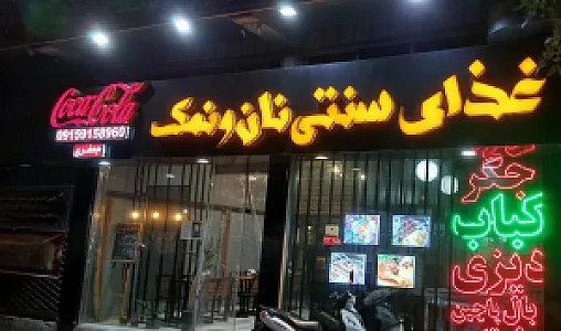 غذای سنتی نان و نمک
