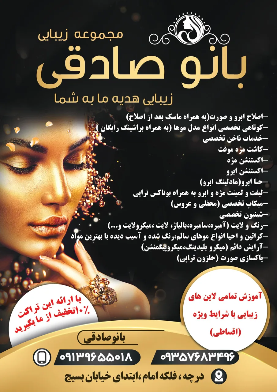 آموزشگاه و سالن زیبایی بانو صادقی - تصویر 2